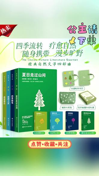 拾圆文库【自然能量补给礼盒】夏日走过山间四季随笔 追逐春日文学#阅读 #课外阅读 #文学阅读 #晚间阅读 #青少年阅读