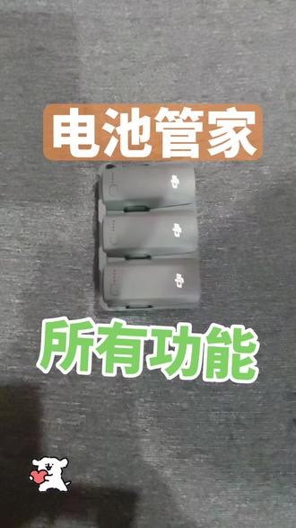 电池管家neo2,所有的功能来了。🤩🤩🤩🤩🤩🤩🤩#谁还没个隐藏技#电池管家@白泽小阮阮(破三百粉) @龙行龘龘 @日出东方 万丈光芒