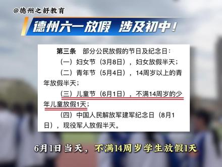 又要放假啦😂 #六一 #三天假 #德州之舒教育