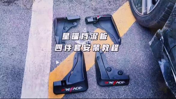吉利星瑞专用挡泥板详细安装教程,教你自己动手安装,轻松解决雨天轮胎甩的到处都是泥沙!#吉利汽车 #星瑞 #汽车好物#吉利