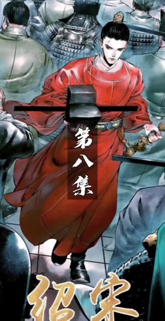 绍宋《第八集》#绍宋 #动态漫 #强烈推荐 #赵玖