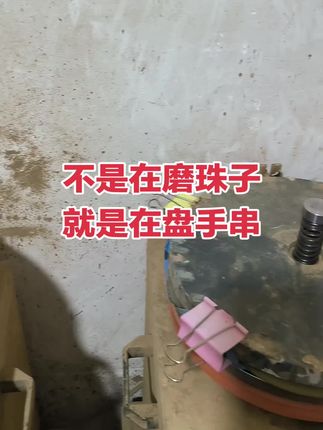 我不是在车珠子就是在磨珠子,你呢?#传统手艺 #金丝楠手串