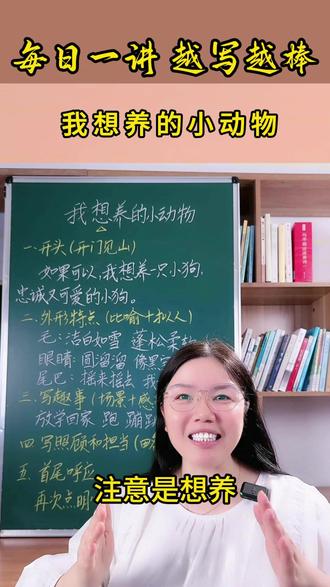 二年级习作《我想养的小动物》 #二年级 #我想养的小动物 #小学作文 #素材分享