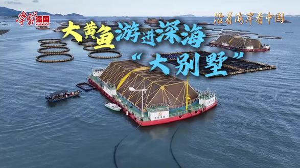 福建福州:大黄鱼游进深海“大别墅”
福州连江,与海洋共生共荣,绵延238公里海岸线,涵育3112平方公里辽阔海域,是“中国鲍鱼之乡”“中国海带之乡”,渔业产值连续5年位居全国县级首位。当你以为渔民还在近海靠天吃饭的时候,连江“赶海人”早已向深远海进军,开启智慧养殖新时代。这里的大黄鱼住的可是深海“大别墅”,每天做的就是在足有4个篮球场大小的“健身房”中锻炼“肌肉”。今天,让我们跟随镜头,一同探寻连江海洋经济发展的澎湃动能。
策划:“学习强国”学习平台 “学习强国”福建学习平台
统筹:胡龙凤
记者:姚舜
摄像:林鏐铭 孙兴顺
制作:林鏐铭
鸣谢单位:连江县融媒体中心
责编:朱国庆
编审:许秋洪
审核:林双华