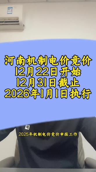 河南省2025年机制电价竞价12月22日开始-12月31日截止2026年1月1日执行。#光伏 #光伏发电 #光伏发电安装 #河南 #机制电价