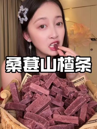 #桑葚山楂条 #天然食材 #山楂条 #酸酸甜甜 #健康零食推荐