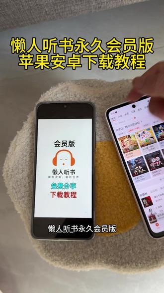 《财大气粗》懒人听书永久会员版苹果安卓下载教程#懒人听书会员版 #免费听书app