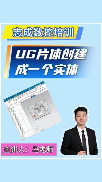 UG片体创建成一个实体 #数控 #三维建模 #数控培训 #加工中心培训 #五轴编程培训