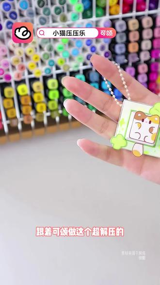 超解压的小猫压压乐。#可颂 #手工 #手工diy #手工教程 #可颂APP