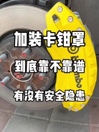 原车卡钳没特点怎么办?卡钳罩帮你搞定#新能源汽车#比亚迪唐#汽车好物#刹车卡钳#好物分享