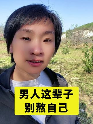 男人这辈子太不容易了,想活得踏实,得先学会对自己“上心”……#男人 #情感 #生活感悟