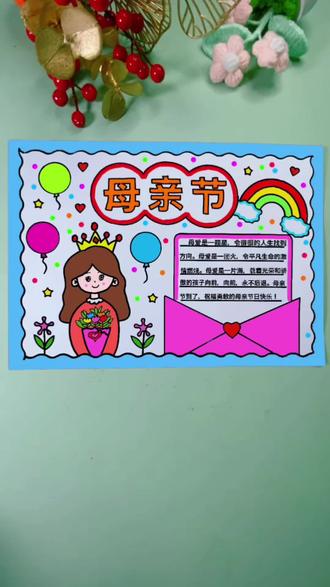 母亲节手抄报 #母亲节手抄报 #母亲节手抄报素材 #母亲节手抄报作业 #母亲节手抄报怎么画 #母亲节手抄报文案