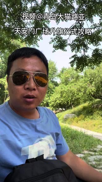 @青岛大猫路亚 感谢你的关注,现在呈现天安门升旗仪式攻略#天安门升旗 #升旗攻略