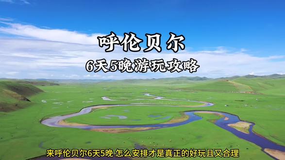 想来呼伦贝尔却又不知道怎么玩?分享给您一条呼伦贝尔大草原6天5晚保姆级游玩攻略、视频有点长记得点赞收藏 #呼伦贝尔大草原 #呼伦贝尔旅游攻略 #呼伦贝尔 #旅行推荐官