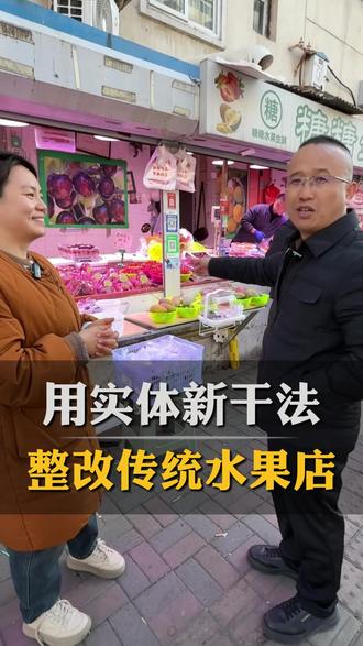用实体新干法 整改传统水果店 #刚哥超级门店 #运营思维 #实体生意 #实体店经营 #实体店老板