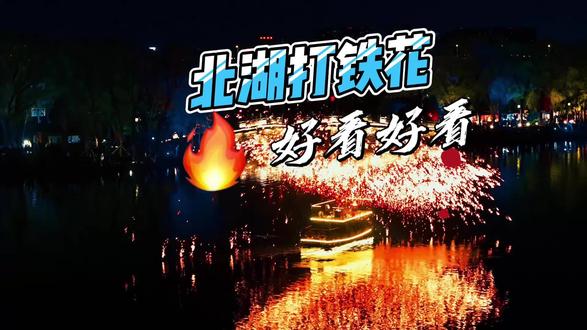 今天五月第一天,北湖人气超级旺,为了拍摄头一晚就来了#北湖湿地公园 #非遗打铁花 #国风巡游 #长春新区 #vlog日常