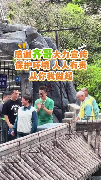 齐哥登黄山不忘宣传:举手投足做环保♻️青山绿水才依旧好👍太接地气了!我们7月4日5日合肥演唱会不见不散#任贤齐合肥演唱会 #任贤齐 #死不了 #黄山 #保护环境人人有责