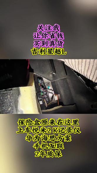 25款吉利星越L保险盒原来在这里!#行车记录仪 #记录仪拍摄 #高清记录仪 #手机互联记录仪 #记录仪推荐