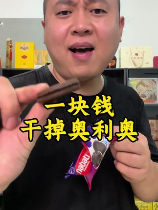 奥利奥便宜了!