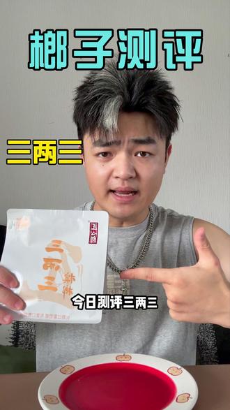 榔子测评:三两三 #和成天下 #白毛在长沙 #榔子 #榔子创业说