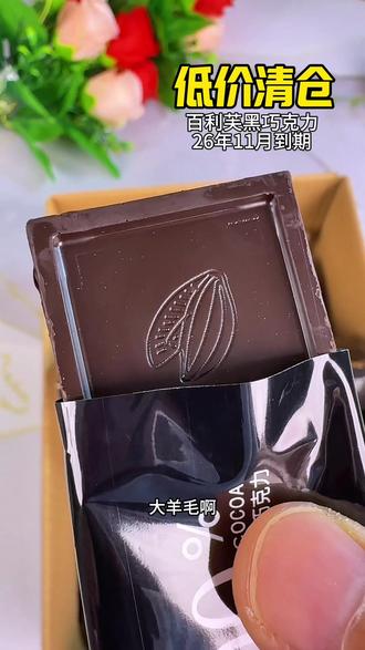 百利芙黑巧克力,4个纯度可以选择,家里有小朋友的囤58%的,喜欢带一丢丢甜味的囤72%和85%的,管理期的姐妹们囤100%纯黑巧克力,口感丝滑醇香#黑巧克力 #巧克力 #纯黑巧克力