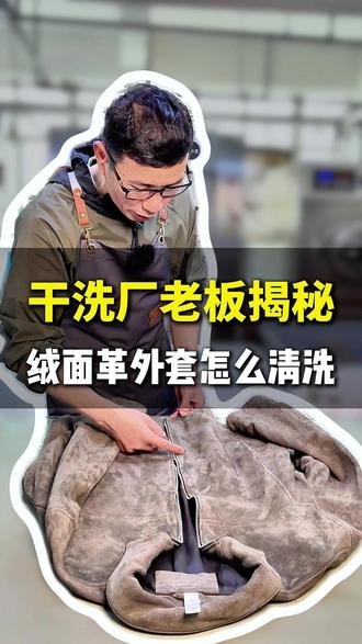 麂皮绒衣服怎么清洗? 23年干洗厂老板揭秘#干洗店#科普一下#衣物清洁 #绒面革 #麂皮绒