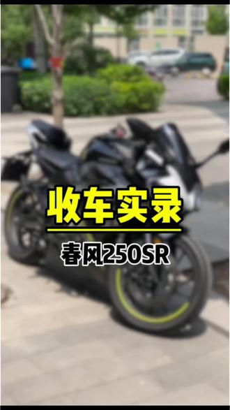终于收到车啦 兄弟们#收车实录 #二手摩托车 #记录生活