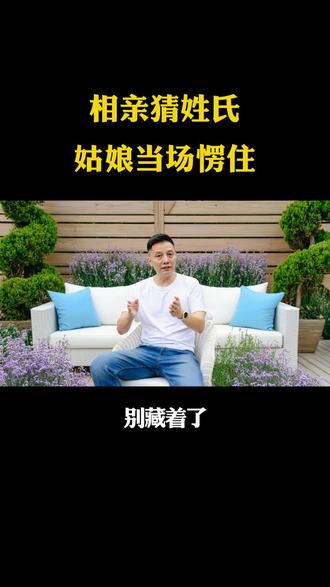 相亲猜姓氏?姑娘当场愣住! #相亲趣事 #奇葩相亲经历 #猜谜语猜姓氏
#全网在线解谜