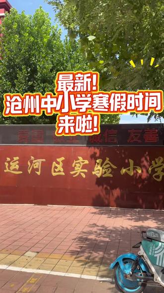 最新消息🔥沧州中小学寒假放假时间来啦#寒假时间公布 #沧州