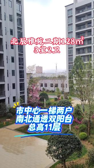 北辰雅苑二期即将开盘,面积有106.128.144.166,还有一楼带花园的户型,地理位置佳,配套齐全#弥勒房产#小高层#实景拍摄#带你看房