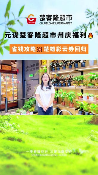 谁还没领楚雄州庆彩云券?!🌿 4月1日-30日,每天10点更新,不管是买零食饮料还是烧烤食材,用上都超划算,州庆出行主打一个省钱又开心🥳#彩云消费券 #云闪付 #元谋楚客隆超市 #省钱攻略