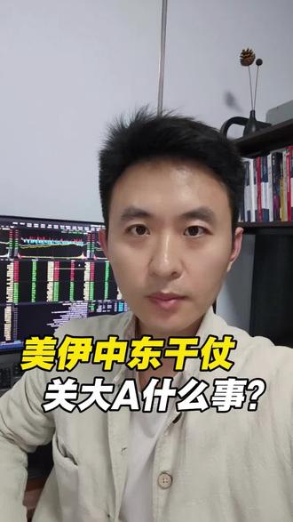 美伊中东干仗,关大A何事?#财经 #伊朗#股民交流