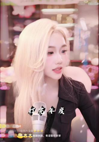 琪琪谈打完年度后人气问题,热闹粉始终是热闹粉,真正的陪伴得,依然是一直支持你的铁粉。#年度嘉年华 #林思琪 #047