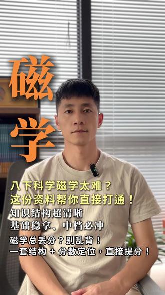 八下科学磁学太难?这份资料帮你直接打通! #浙考科学马老师 #浙江初中科学 #学习方法 #学习经验 #学习效率