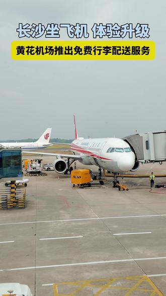 长沙坐飞机的旅客注意了:7月起行李服务有新变化 3个市区办理点和具体要求,视频里一次讲清楚。#长沙旅游 #长沙机场 #黄花机场 #行李配送 #金牌助手 #长沙出行攻略 #长沙行李寄送 #行李攻略 #轻装旅行 #五一广场值机区#万家丽值机区