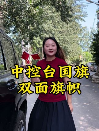 不只是装饰,是刻在骨子里的热爱——中控这面国旗,陪我闯遍山河万里#好物推荐🔥 #汽车好物 #哈弗h9 #中控国旗