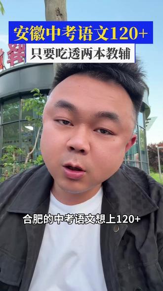 安徽中考语文120+主要吃透这两本资料 安徽中考语文120+主要吃透这两本资料#合肥 #合肥教育 #安徽中考 #安徽教育 #合肥程老斯