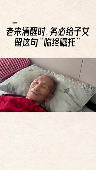 老来时别忘了交带后事