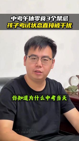 中考午休零食3个禁忌,你家孩子考试状态直接被干扰#初三 #26年中考 #提分秘籍 #学霸秘籍 #家长必读