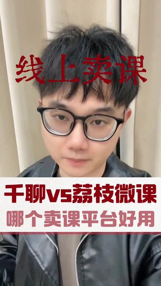 千聊和荔枝微课哪个卖课平台好? 卖课平台哪个好?线上做课卖课用哪个平台好?卖课平台服务费多少?
千聊,小鹅通,海豚知道,荔枝课堂,易知课堂哪个卖课平台好?
#千聊 #卖课平台 #抖音卖课 #知识付费 #海豚知道