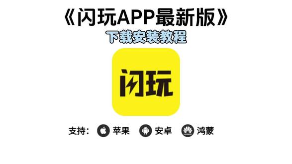 《萱草宝库》闪玩app下载教程来了,闪玩怎么下载,闪玩在哪下载,闪玩正版免费下载,闪玩app最新版#闪玩 #闪玩怎么下载 #闪玩app #闪玩下载入口 #闪玩游戏