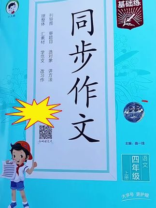 #25秋上《53基础练~同步作文》#好词好句#作文方法#素材积累,词语积累#同步作文仿写摘抄