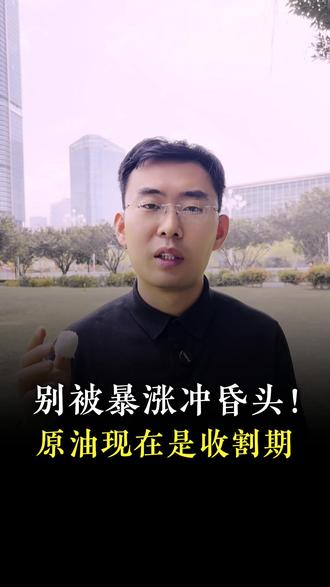 原油LOF还能追高吗? #投资 #基金 #理财 #财富 #赚钱