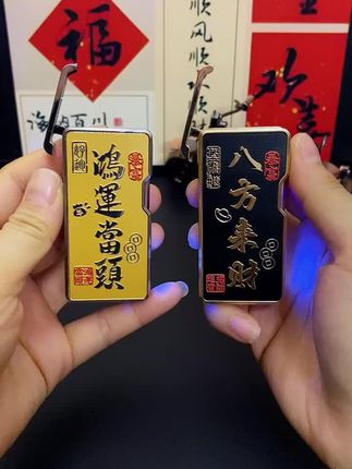 #八方来财 #打火机炫酷