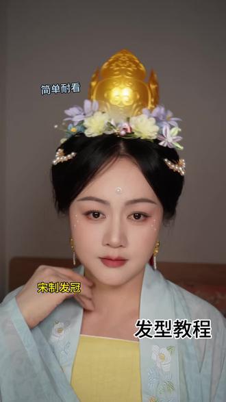 发型教程:三个垫发包搞定一个宋冠发型,真的超级简单#汉服发型教程 #简单汉服发型教程 #宋冠发型