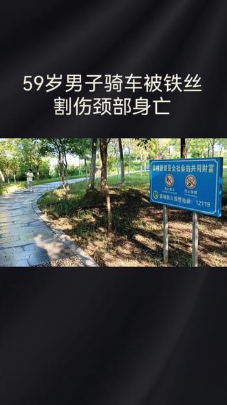 59岁男子骑车被铁丝割伤颈部身亡#安全警示标志 #公园。#抖音推广 #