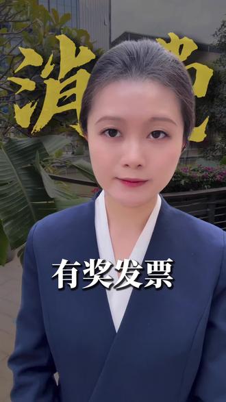 以后出门消费一定记得开🧾,50个城市有奖活动陆续开启!#同城精选 #消费 #消费者权益 #广州 #同城流量