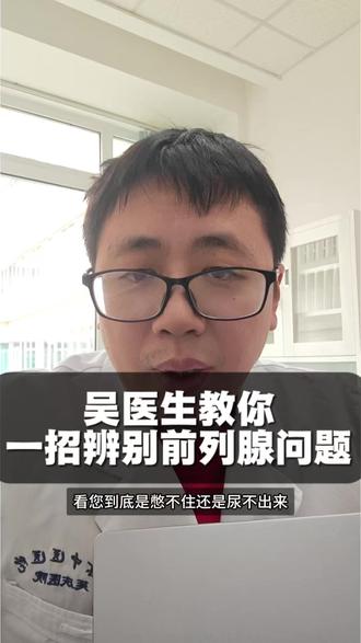 辨别前列腺问题 憋不住是储尿期症状,表现为夜尿增多、白天尿频;尿不出来是排尿期症状,表现为排尿困难、尿流无力、中断。建议出现症状及时泌尿外科就诊,进行B超和尿流率检查。#这也能开播