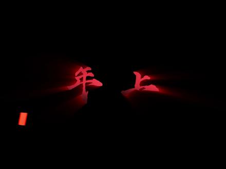 我的妻子很可爱#年上 #配音 #声控 #剧情