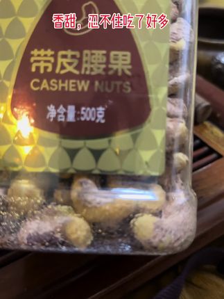 腰果是富含不饱和脂肪酸、蛋白质和矿物质的高营养坚果类食物,有助于保护心脏健康,抗氧化延缓衰老,改善骨骼强度,同时含有丰富的镁、锌和维生素E,适合作为日常膳食补充。#滋补养生 #美食 #零食爱好者 橱窗里有,请放心购买